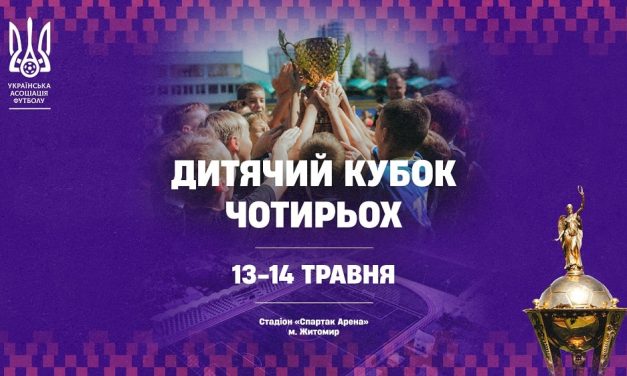 Дитячий кубок чотирьох