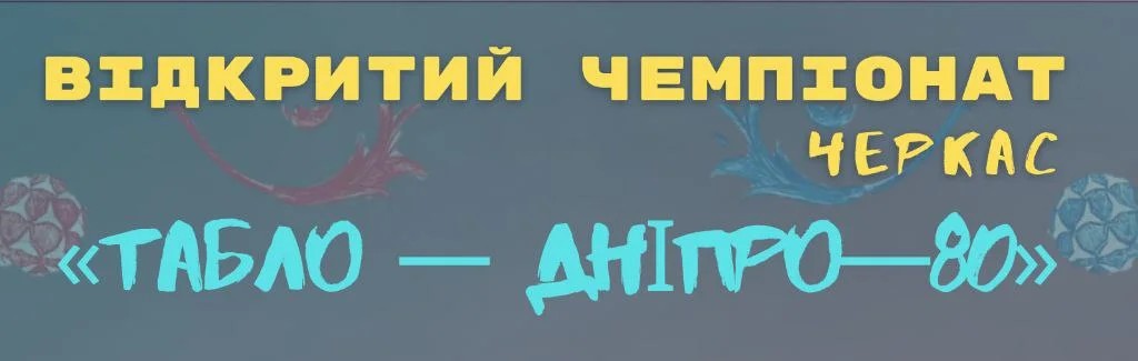 Турнірна таблиця та розклад матчів «Табло-Дніпро-80» 2015/16 р.н..