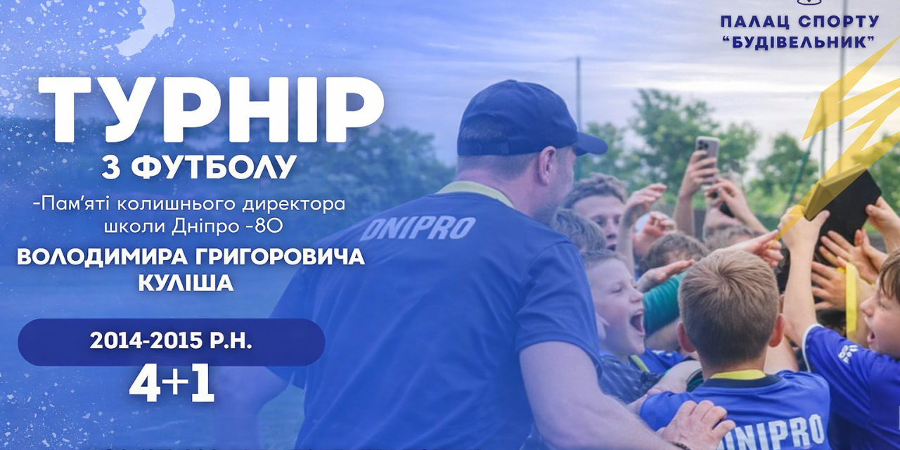 Турнір з футзалу пам’яті Володимира Григоровича Куліша відбудеться у Черкасах