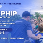 Турнір з футзалу пам’яті Володимира Григоровича Куліша відбудеться у Черкасах