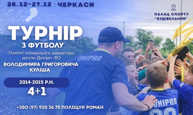 Турнір з футзалу пам’яті Володимира Григоровича Куліша відбудеться у Черкасах